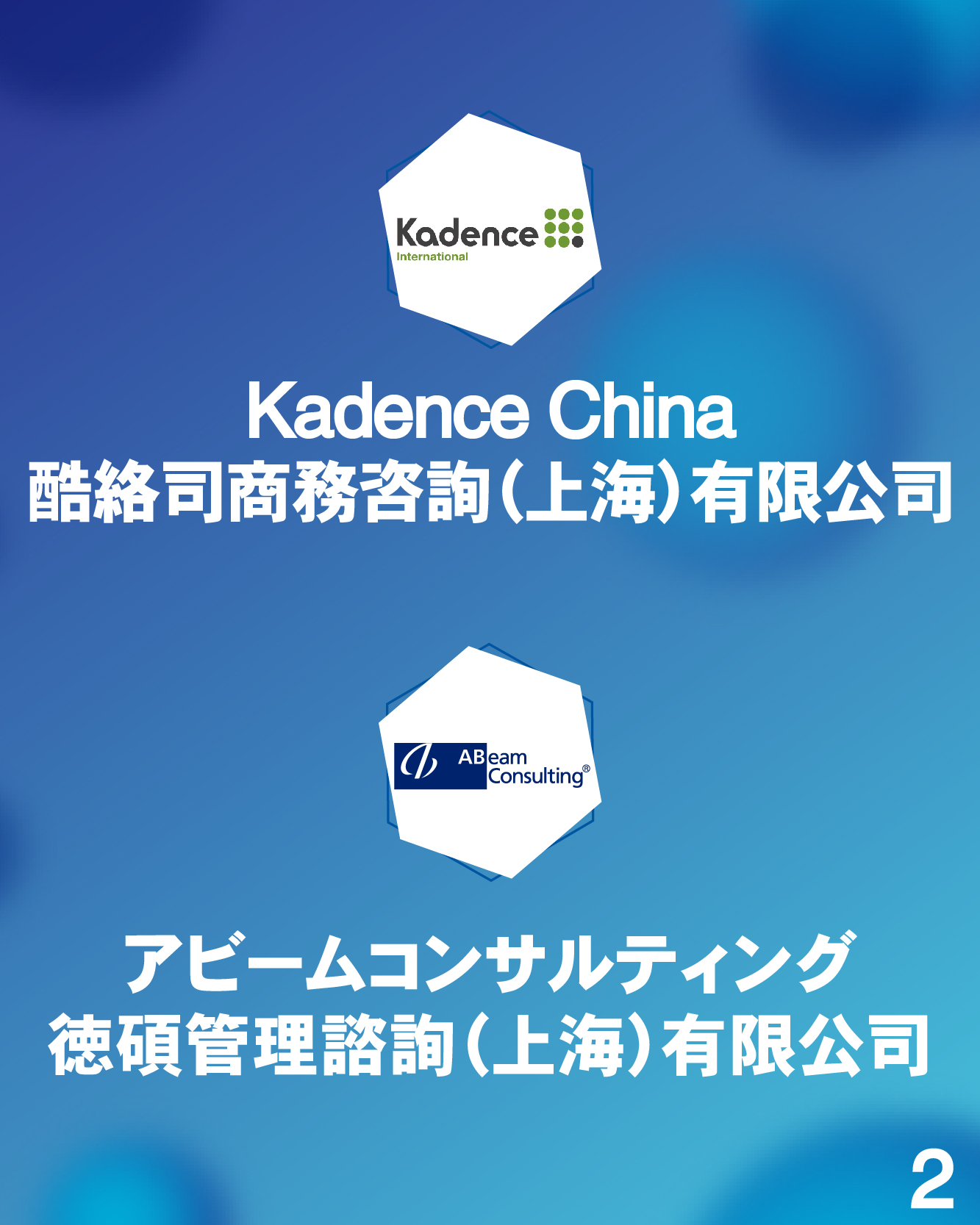 企業成長のカギ②