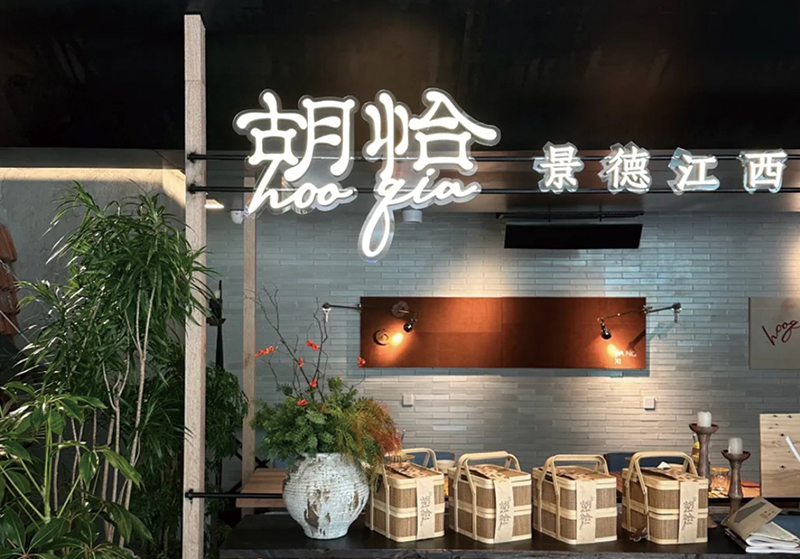 胡恰・景德江西菜