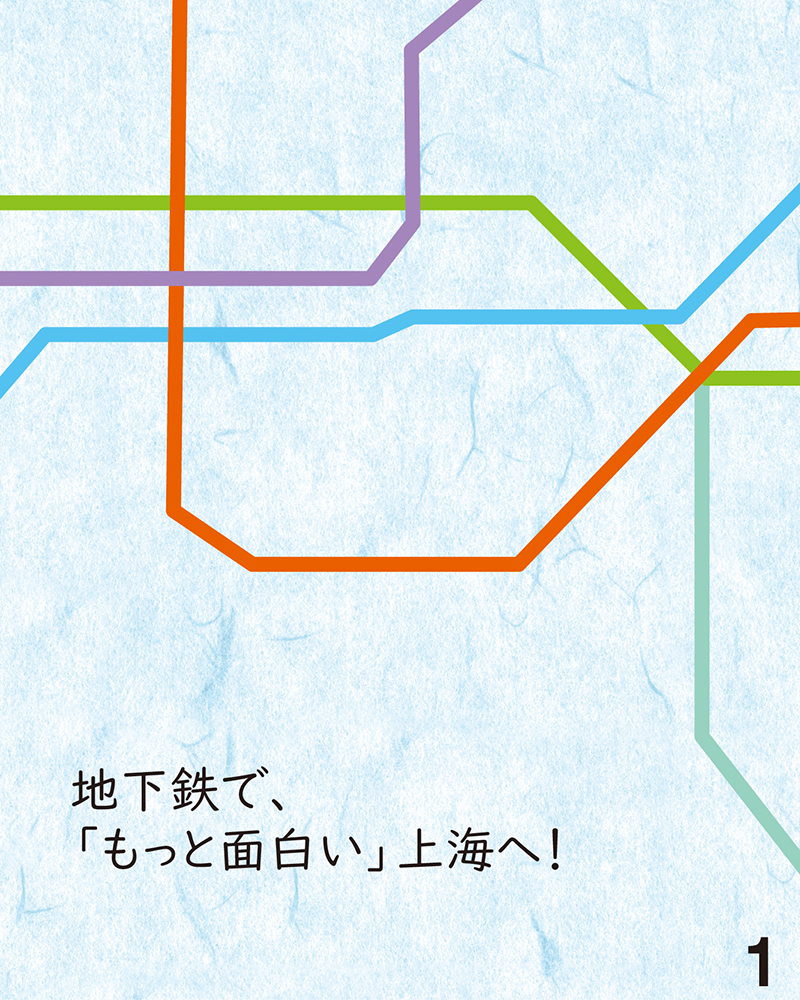 地下鉄で行く①