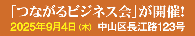 「つながるビジネス会」が開催！