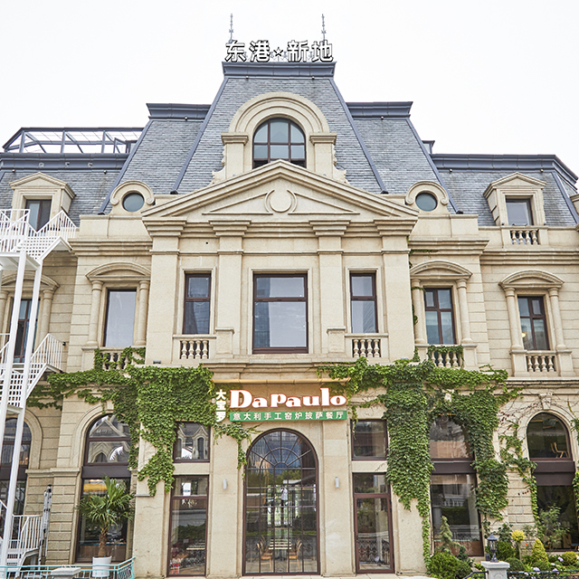 大宝羅・意大利手工窑炉披萨