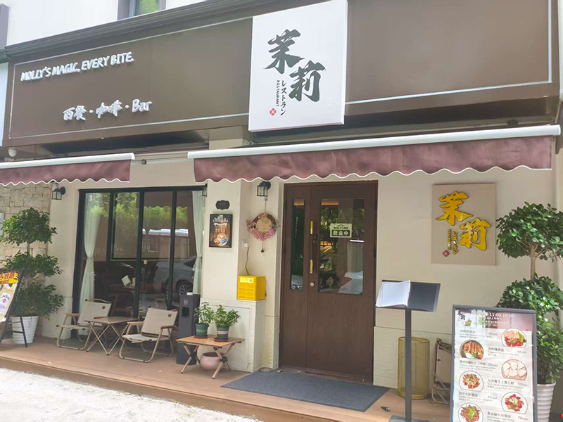 MOLLY 茉莉西餐
