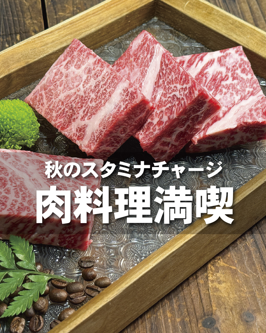 肉料理満喫