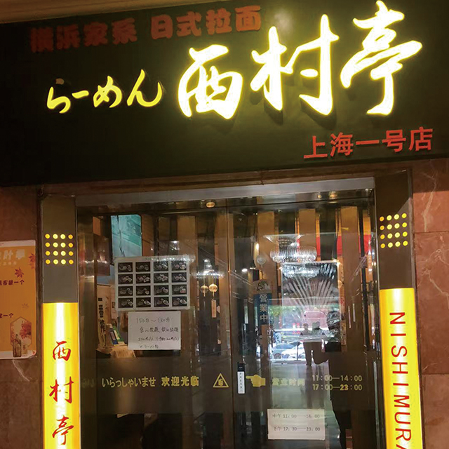 日本横浜家系らーめん　西村亭