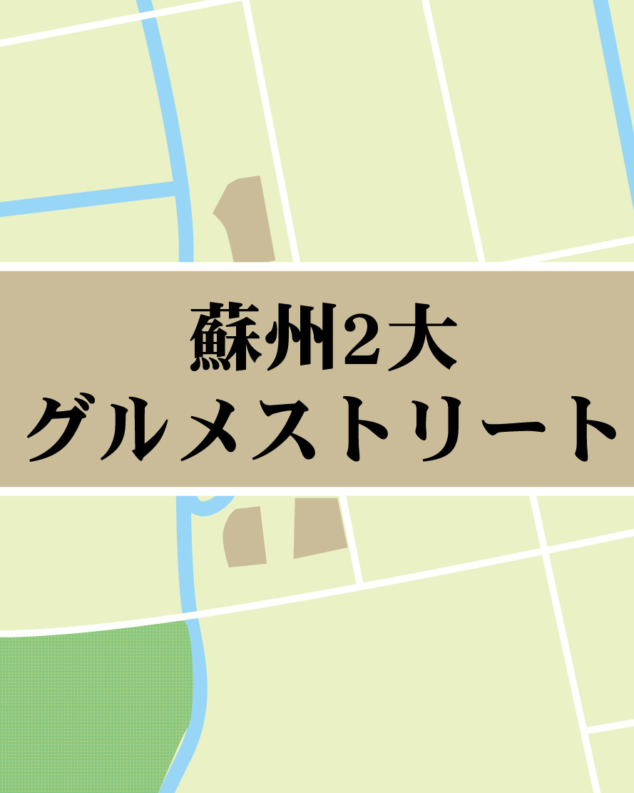 蘇州を巡る③