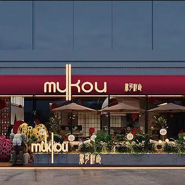 墨可洋食MUKOU・日本料理
