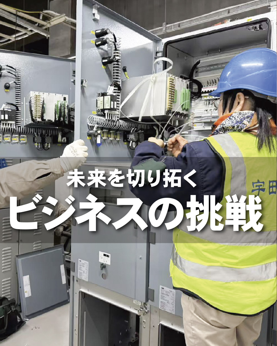  ビジネスの挑戦
