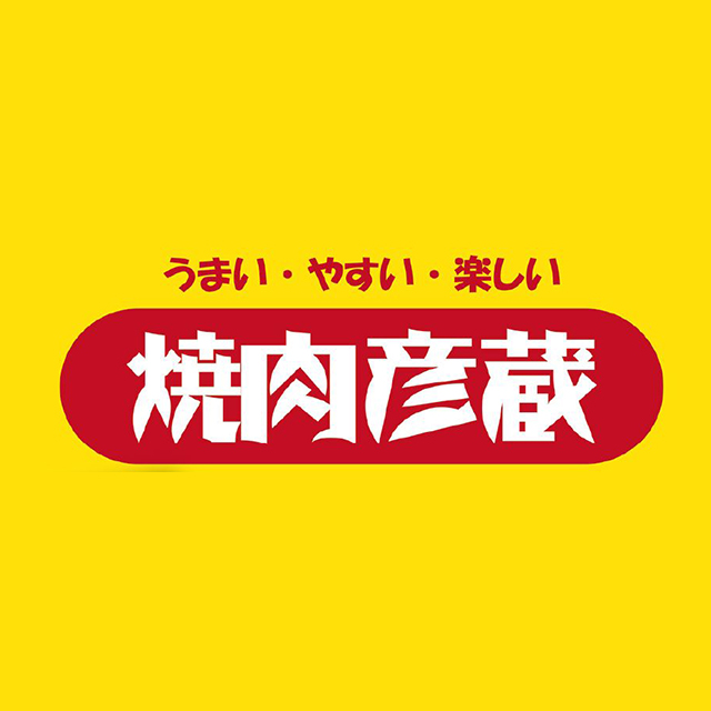 焼肉彦蔵(愛琴海店)