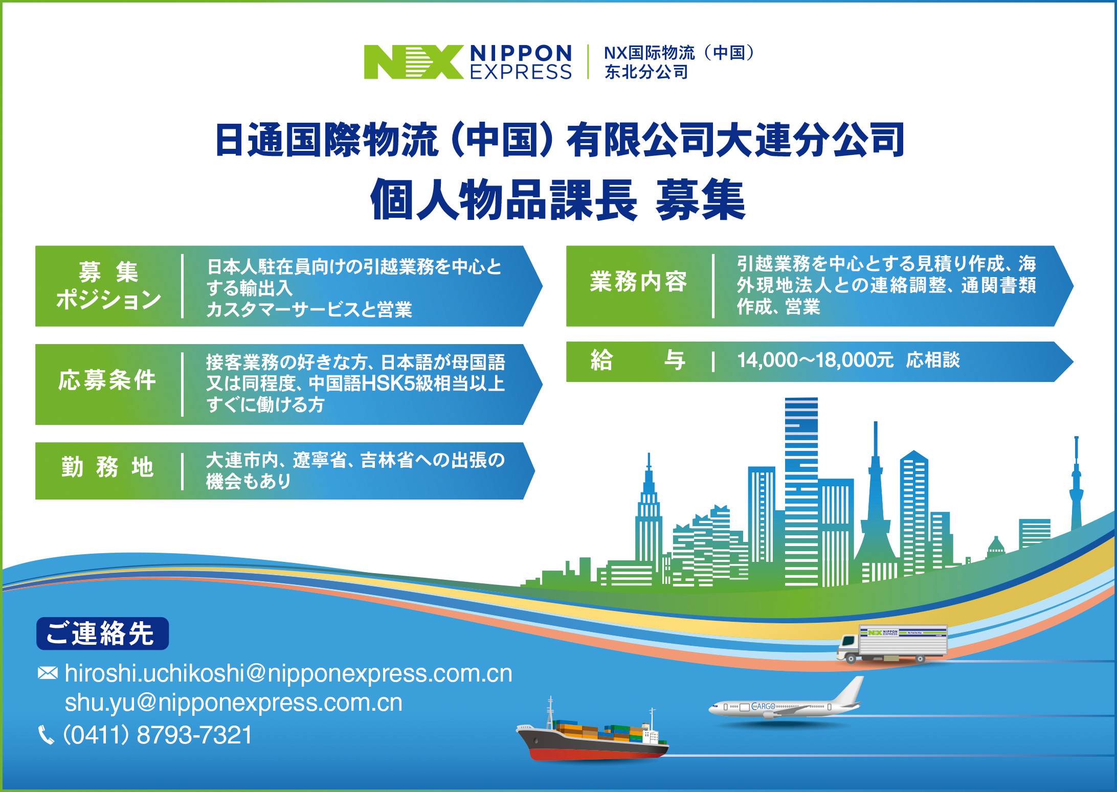 【人材募集】日通（大連）個人物品課長