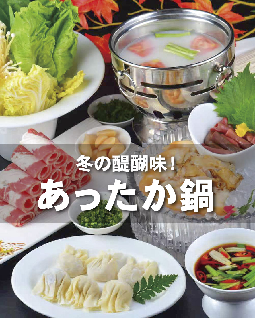 あったか鍋