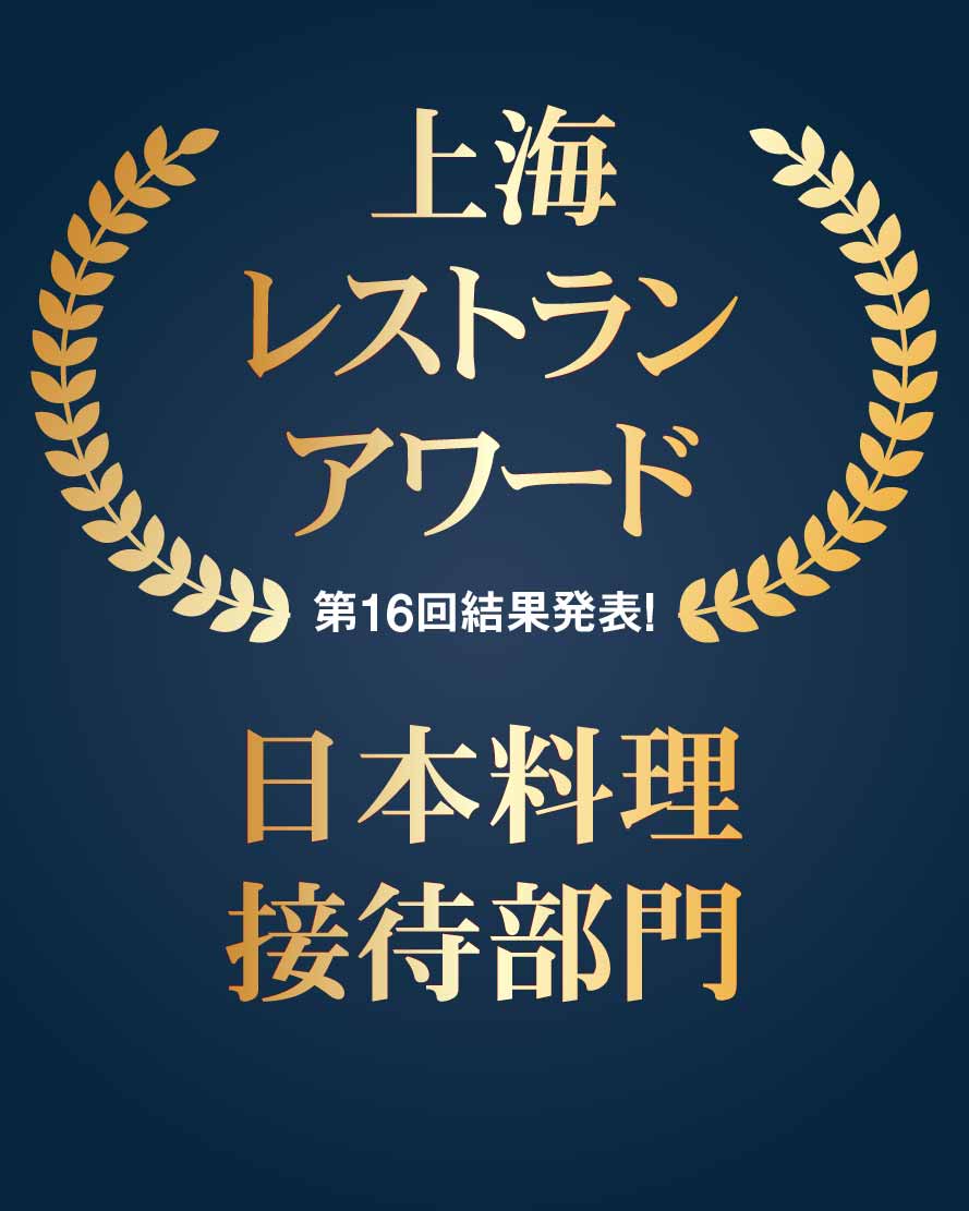 上海レストランアワード①