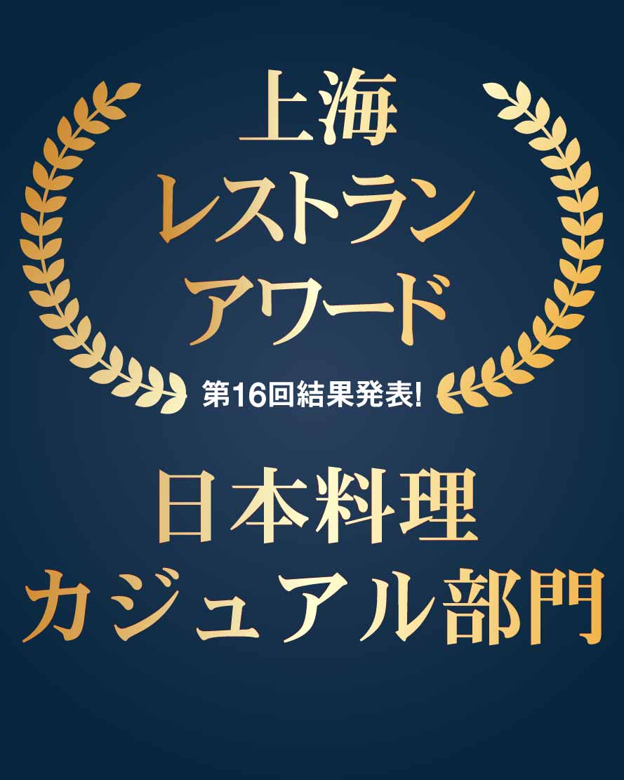 上海レストランアワード②