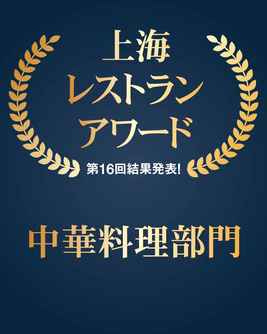 上海レストランアワード③