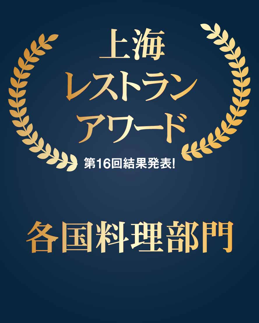 上海レストランアワード④