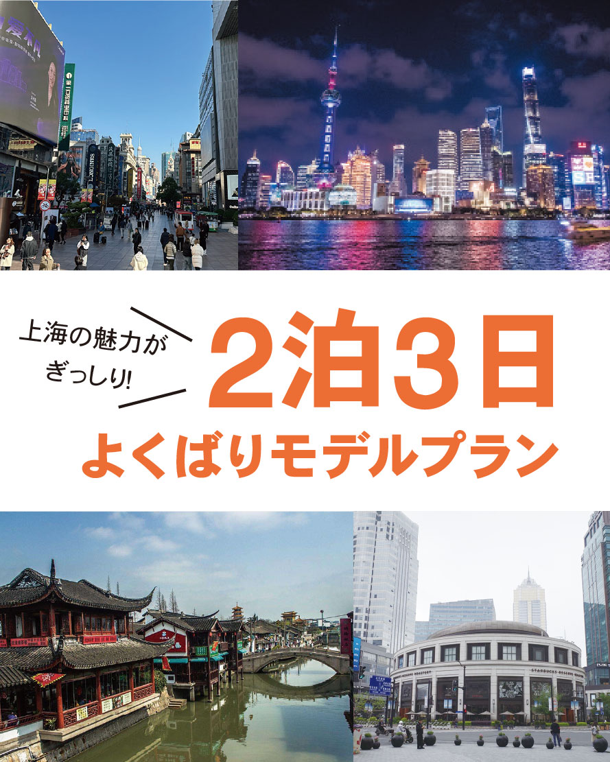 上海満喫ナビ①