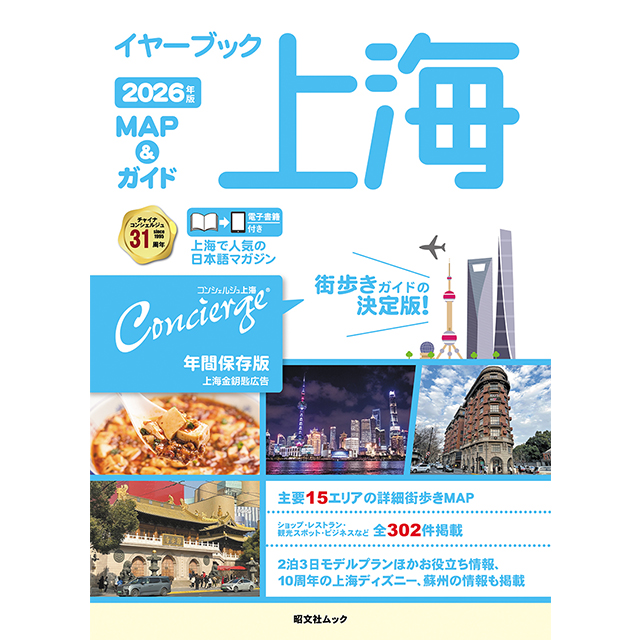 『イヤーブック上海』日本で発売中！