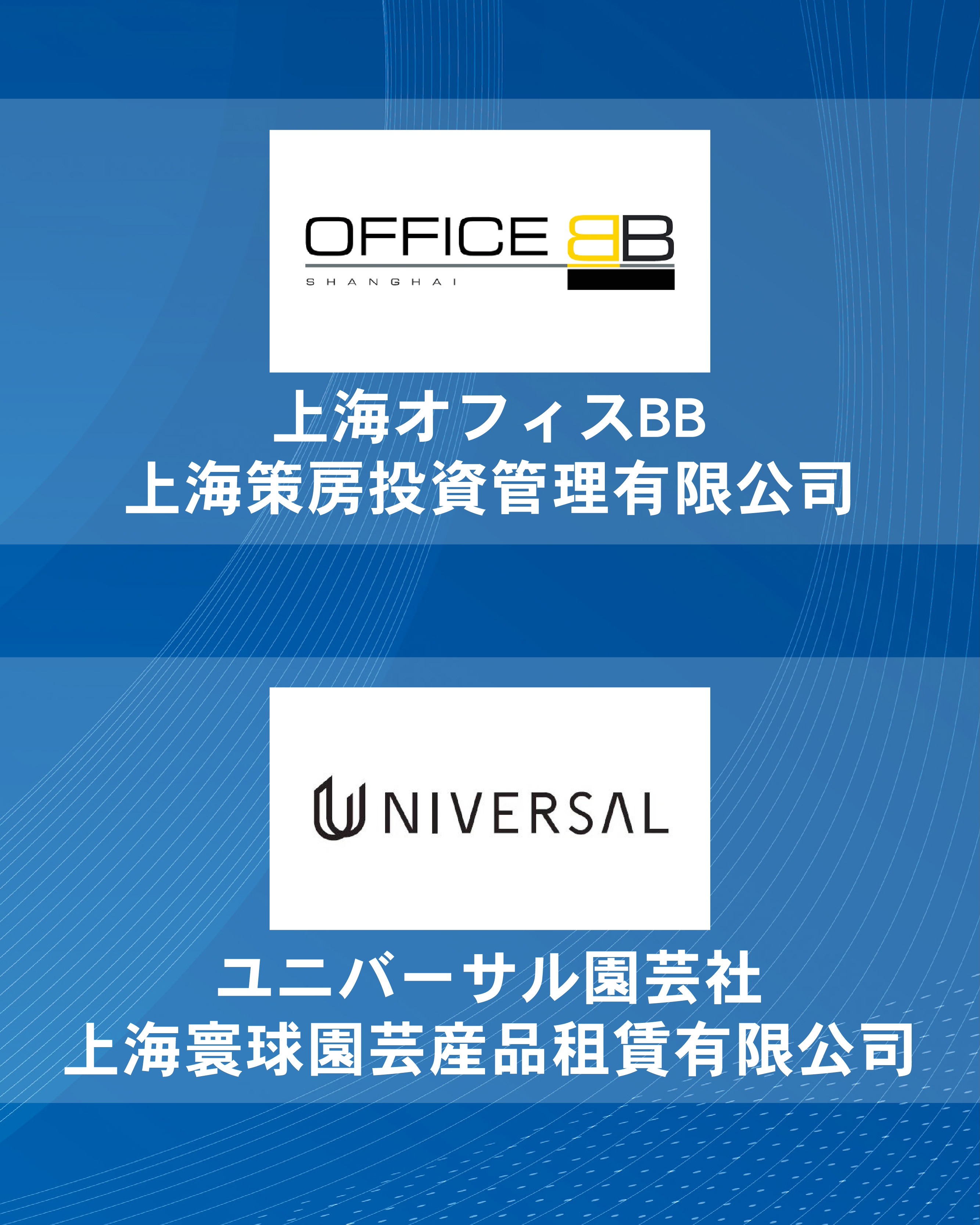 飛躍を支える 実力派企業③
