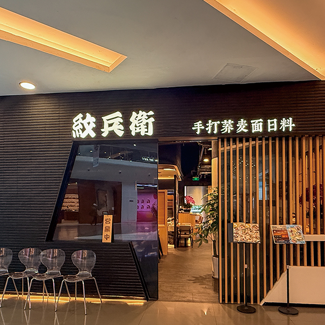 紋兵衛 新天地店