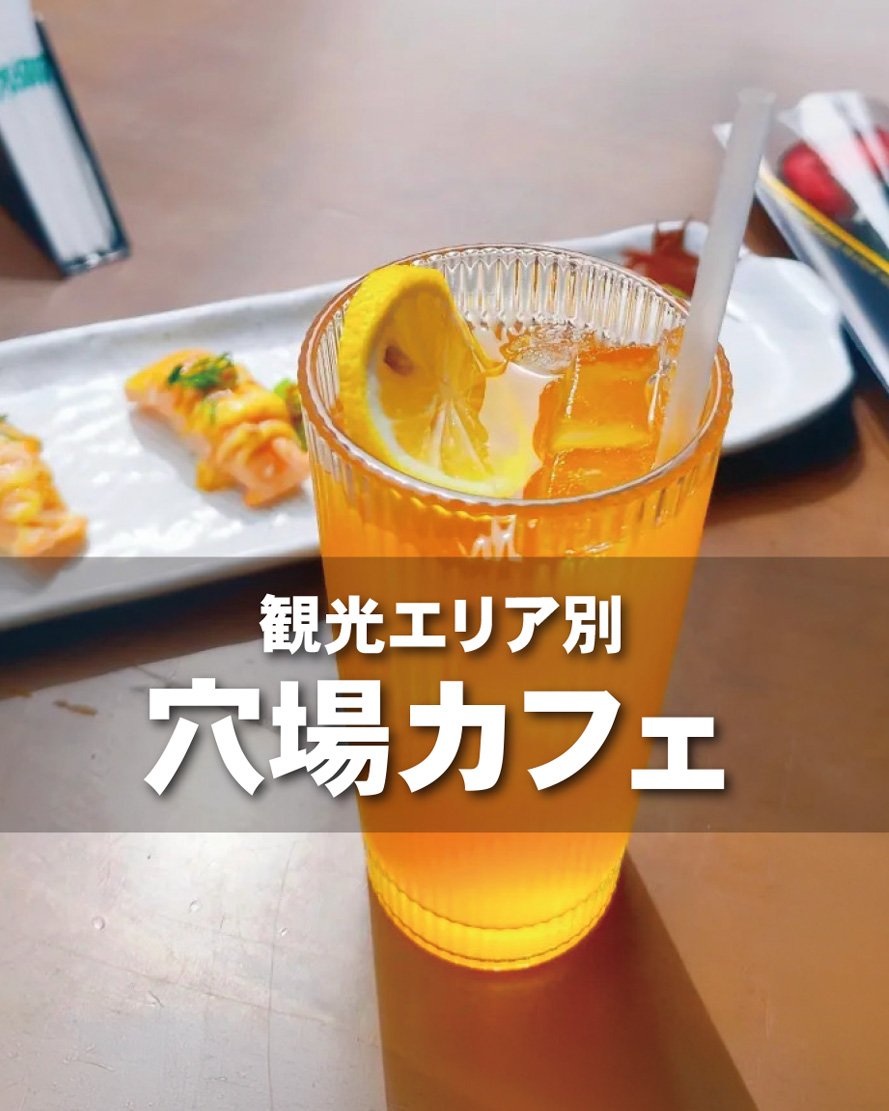 穴場カフェ