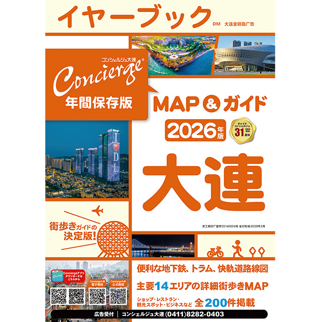 Concierge大連