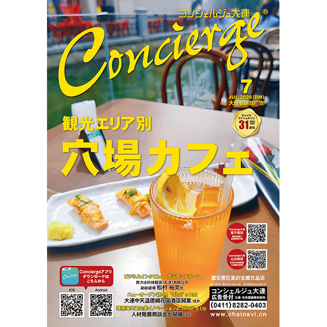 Concierge大連