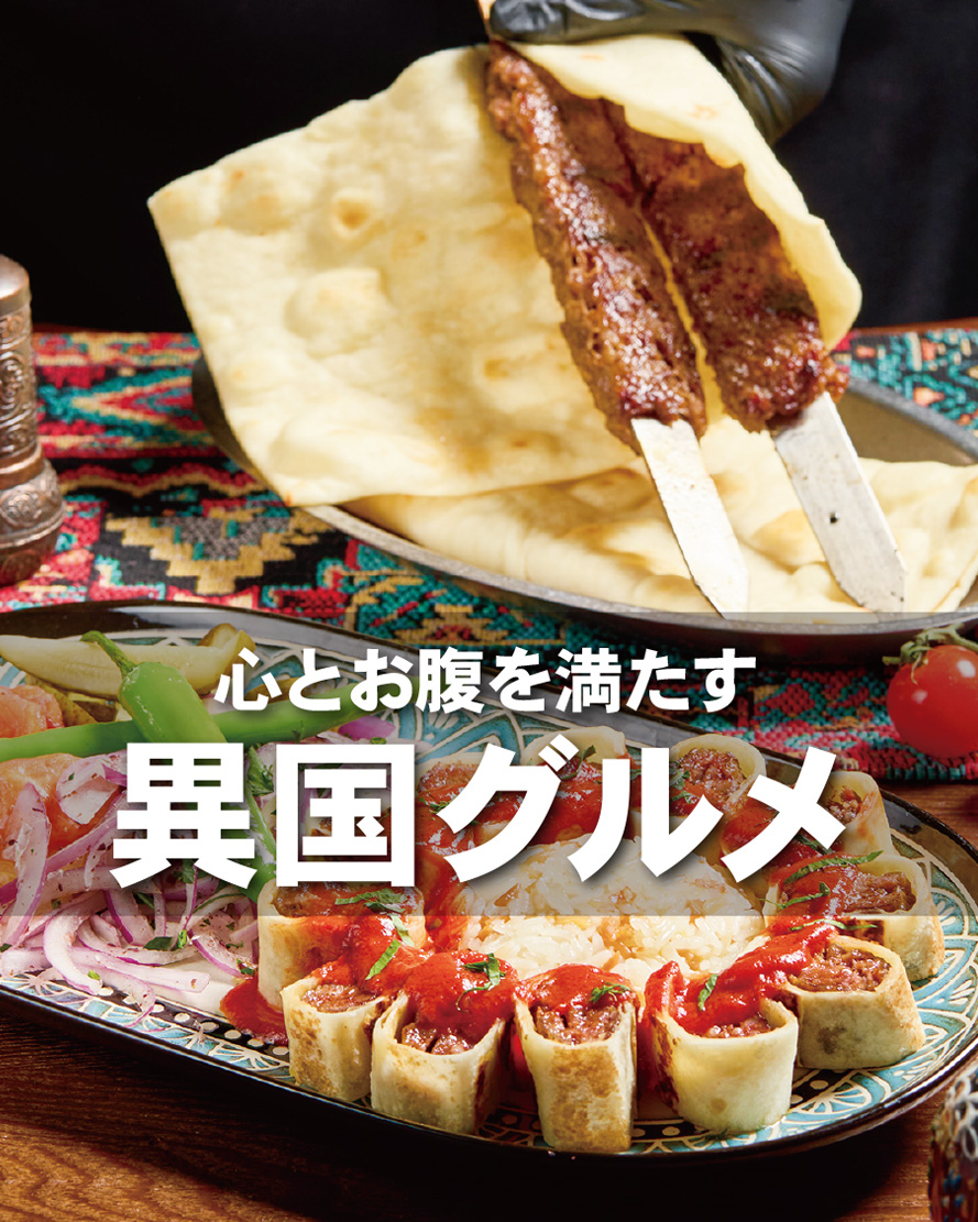 異国グルメ