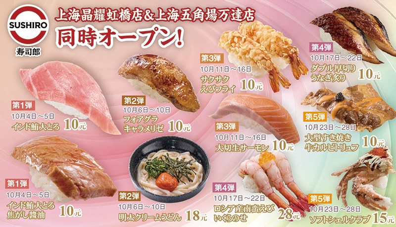 スシロー 上海晶耀虹橋店