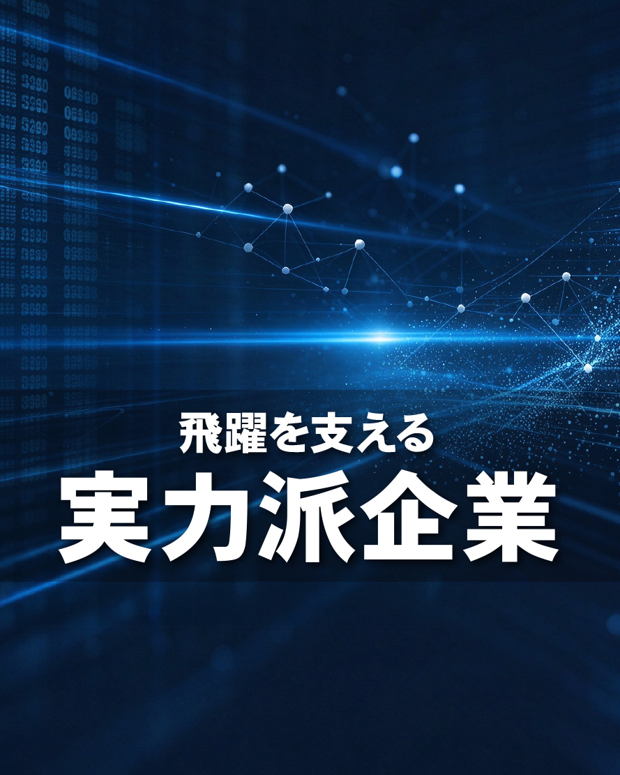 実力派企業